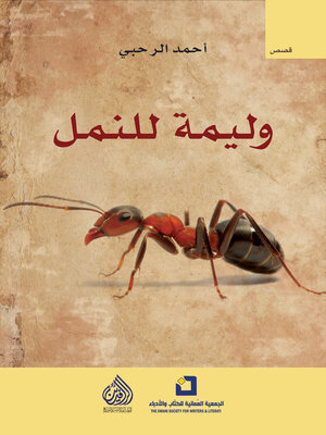 cover image of وليمة للنمل